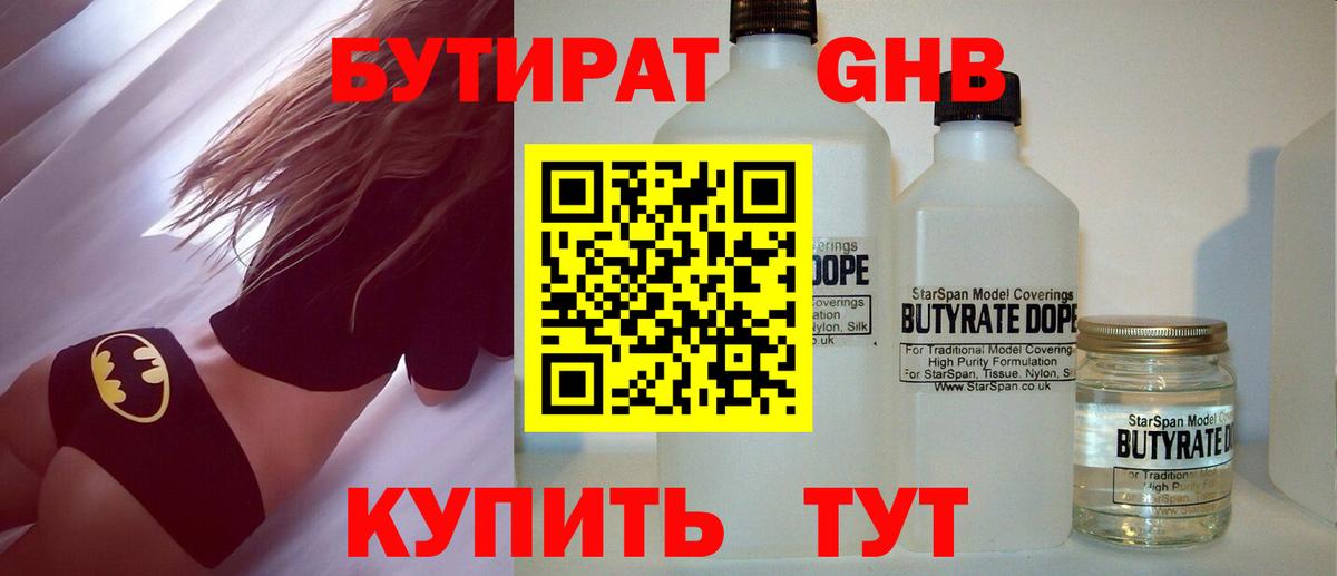 БУТИРАТ 99%  Вход с VPN  Гулькевичи 