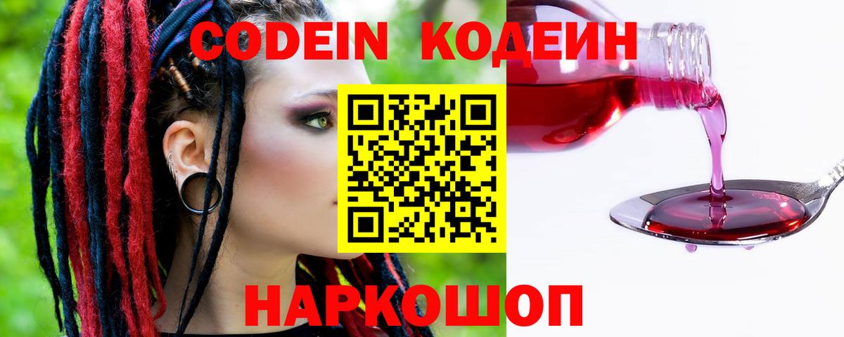 Codein напиток Lean (лин) Гулькевичи
