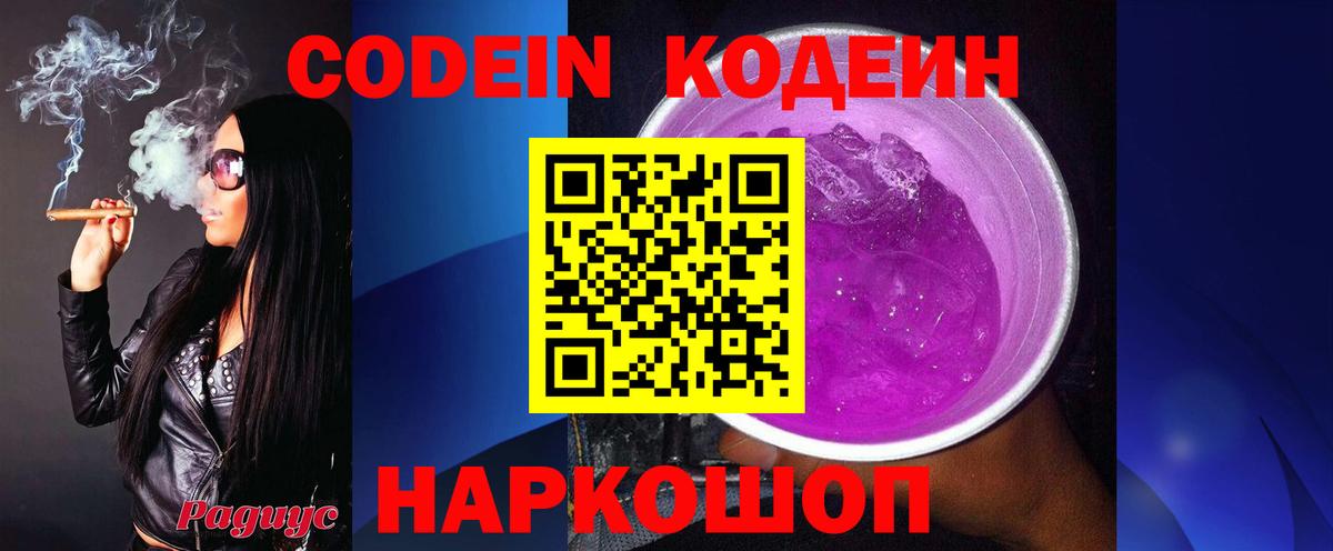 Кодеин напиток Lean (лин)  Codein Purple Drank  Вход с VPN  Гулькевичи 